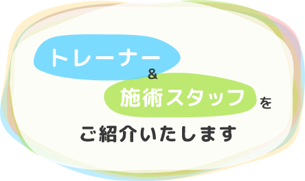 トレーナー&施術スタッフをご紹介いたします