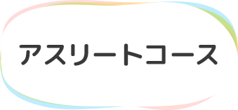 アスリートコース