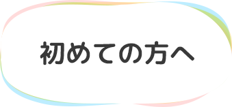 初めての方へ