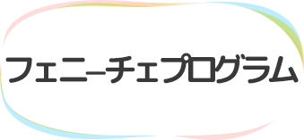 フェニーチェプログラム