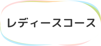 レディースコース