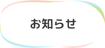 お知らせ