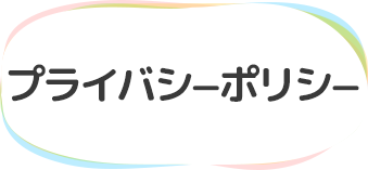 プライバシーポリシー