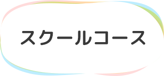 スクールコース