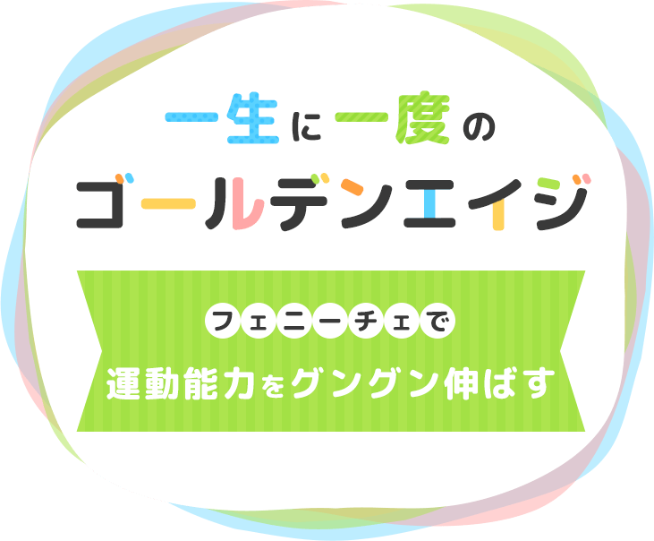 一生に一度のゴールデンエイジ